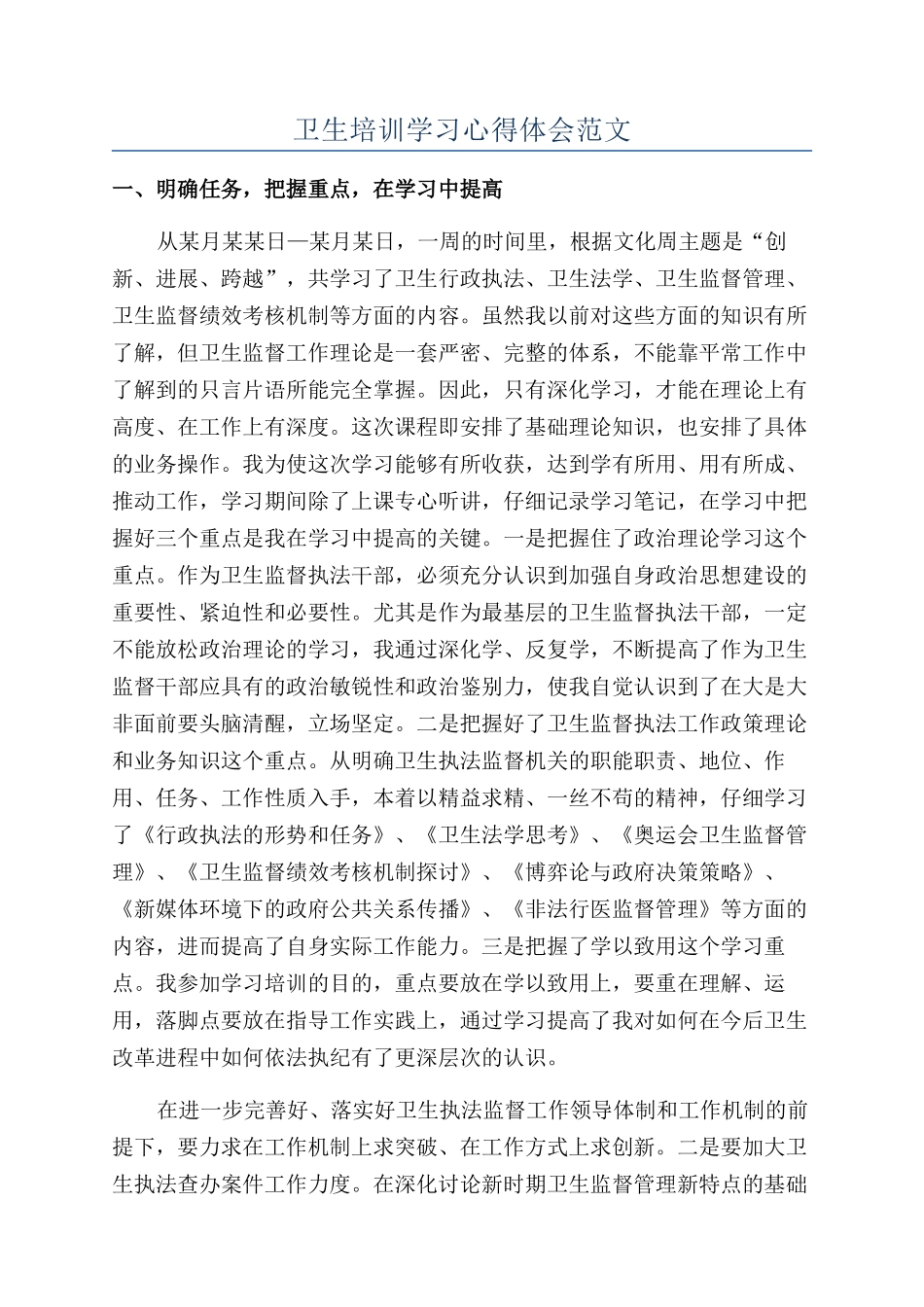 卫生培训学习心得体会范文_第1页