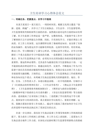 卫生培训学习心得体会范文
