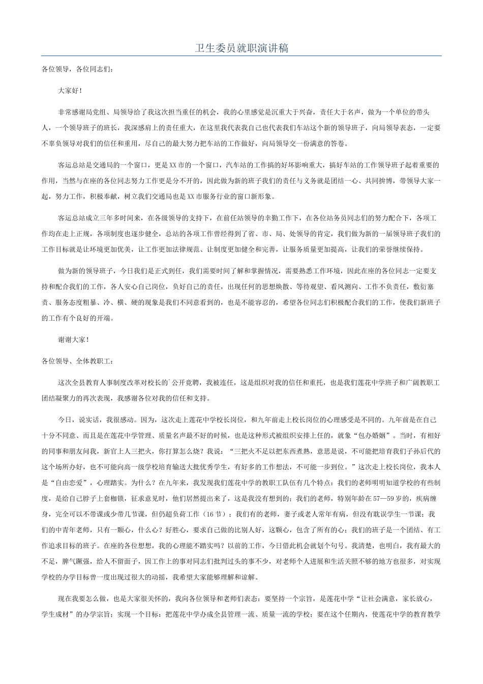 卫生委员就职演讲稿_第1页