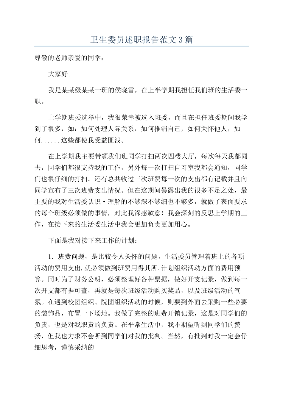 卫生委员述职报告范文3篇_第1页