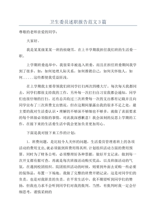 卫生委员述职报告范文3篇