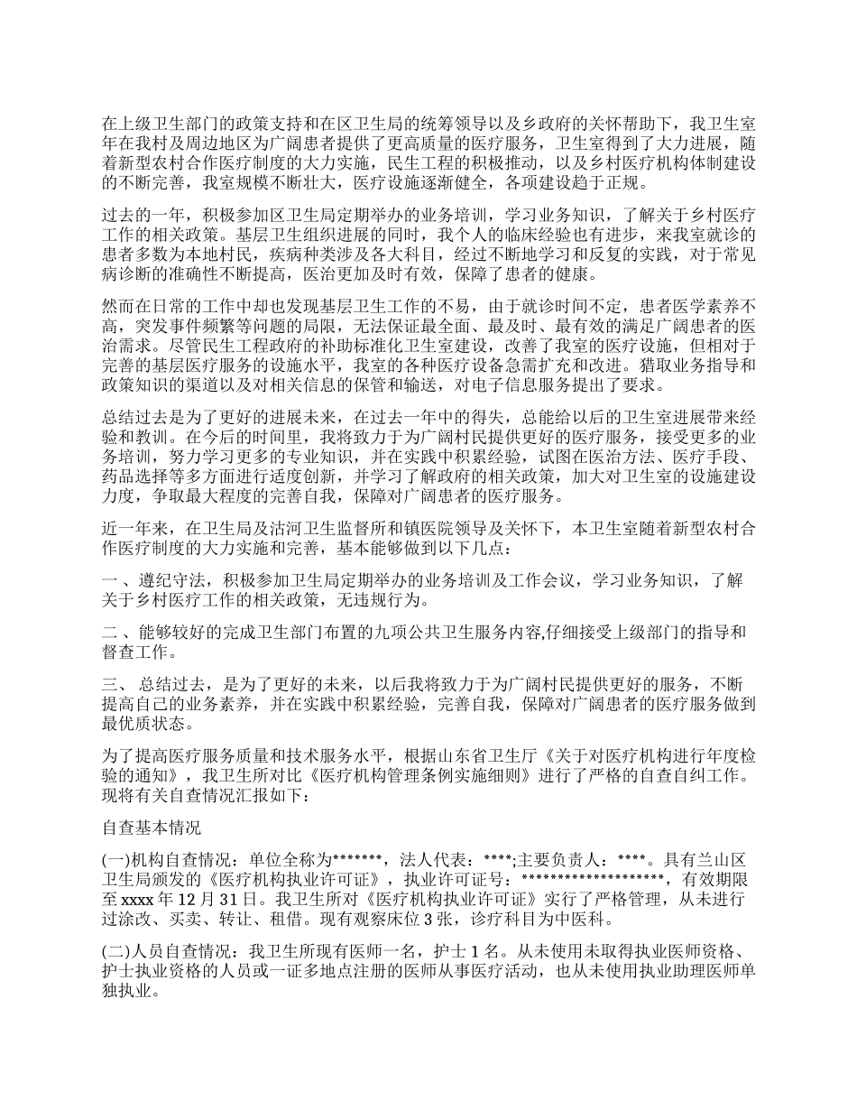 卫生室自查报告3篇_第1页