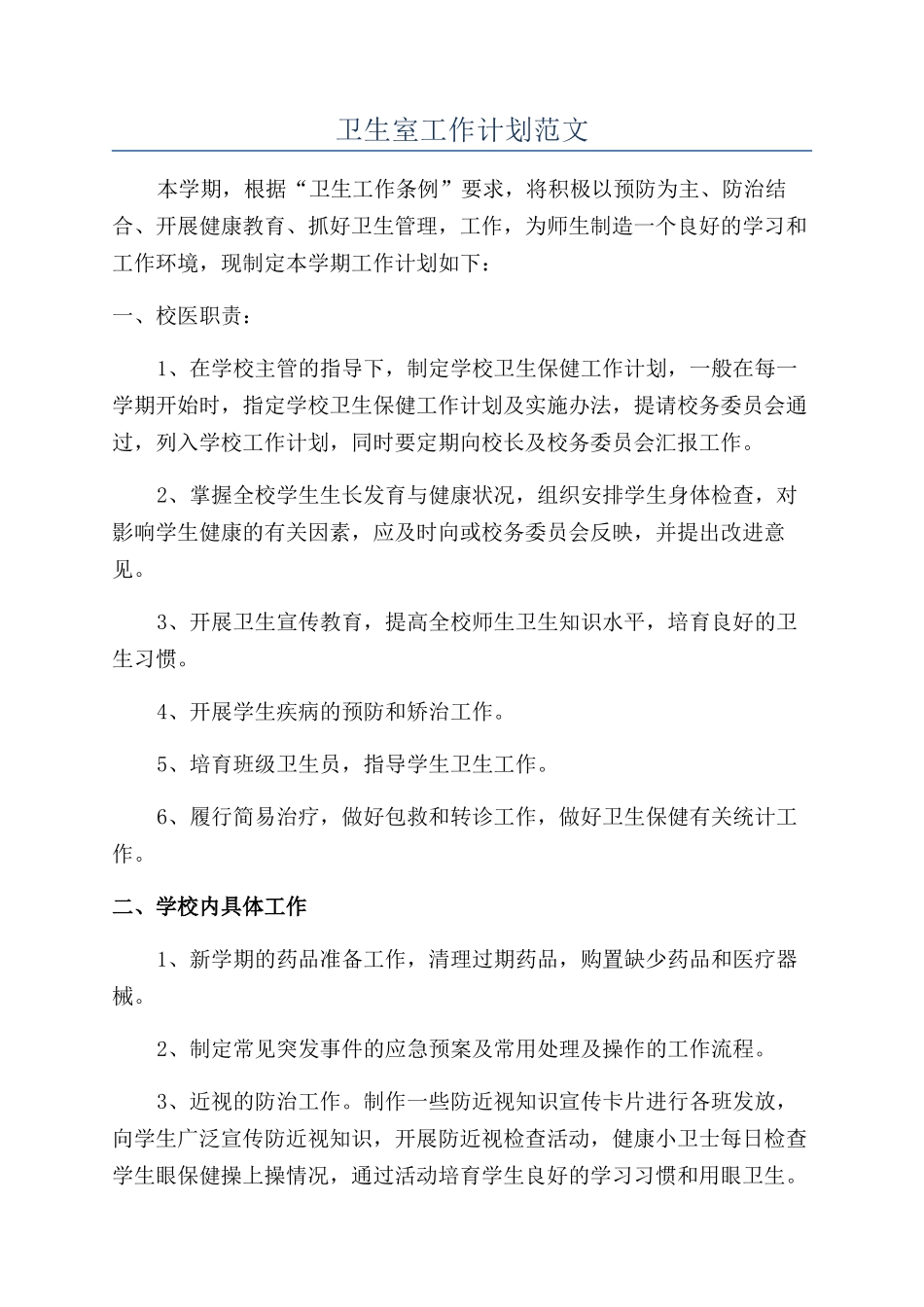 卫生室工作计划范文_第1页