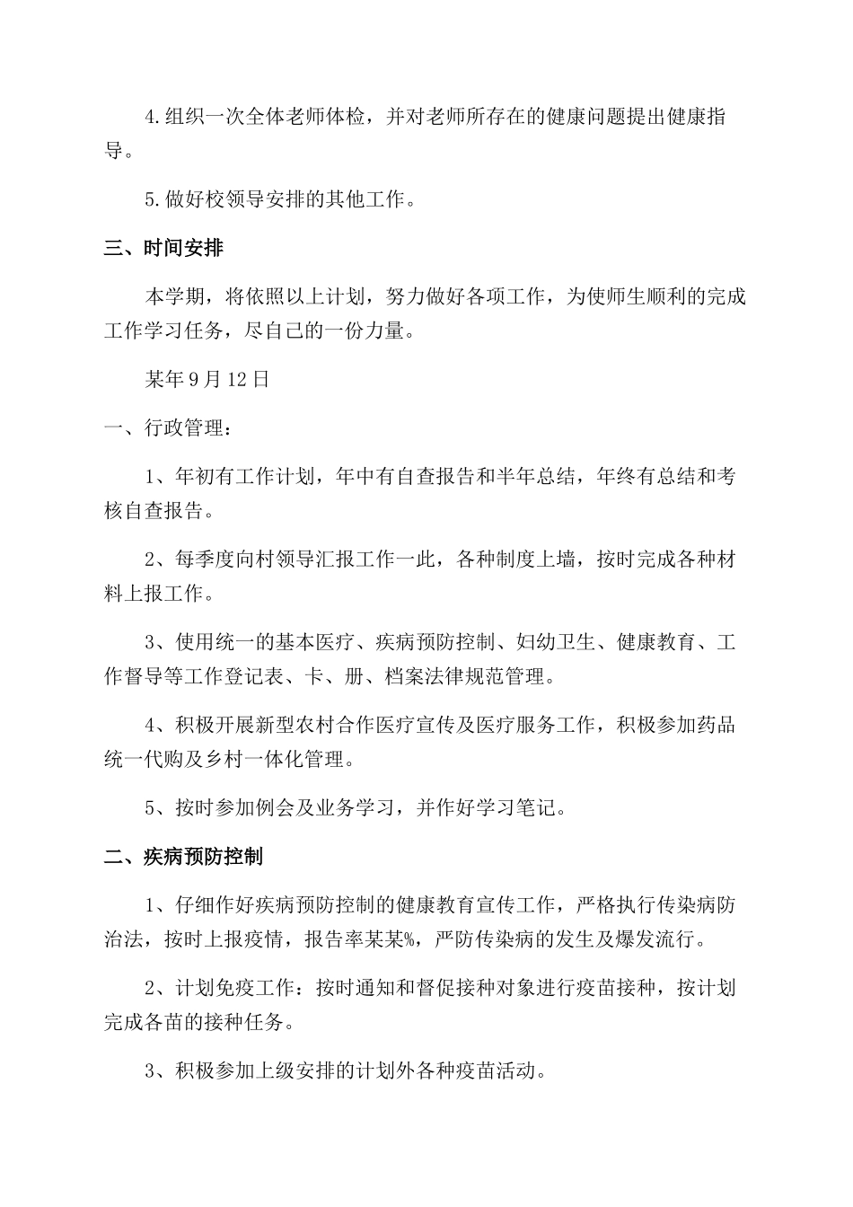 卫生室工作计划范文_第2页