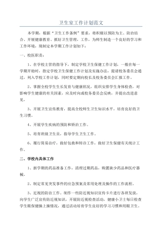 卫生室工作计划范文