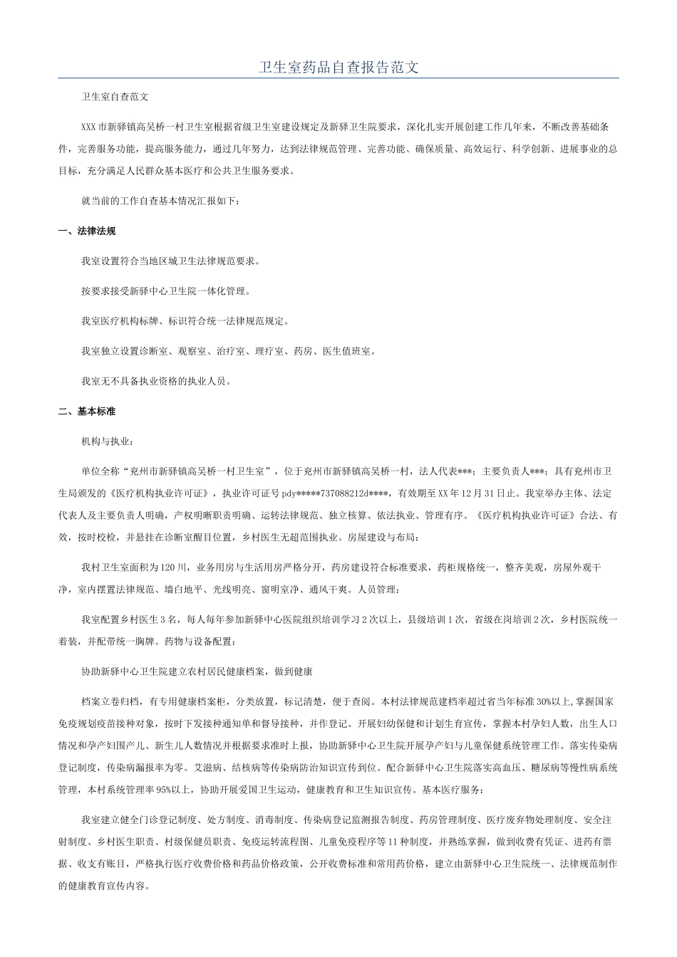 卫生室药品自查报告范文_第1页