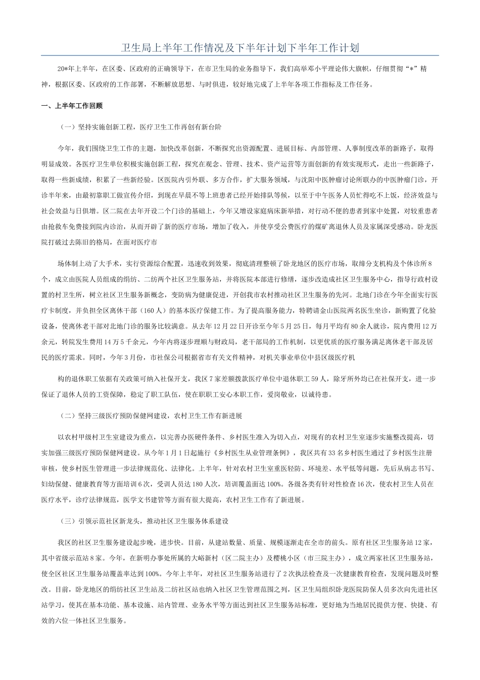 卫生局上半年工作情况及下半年计划下半年工作计划_第1页