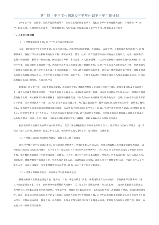卫生局上半年工作情况及下半年计划下半年工作计划