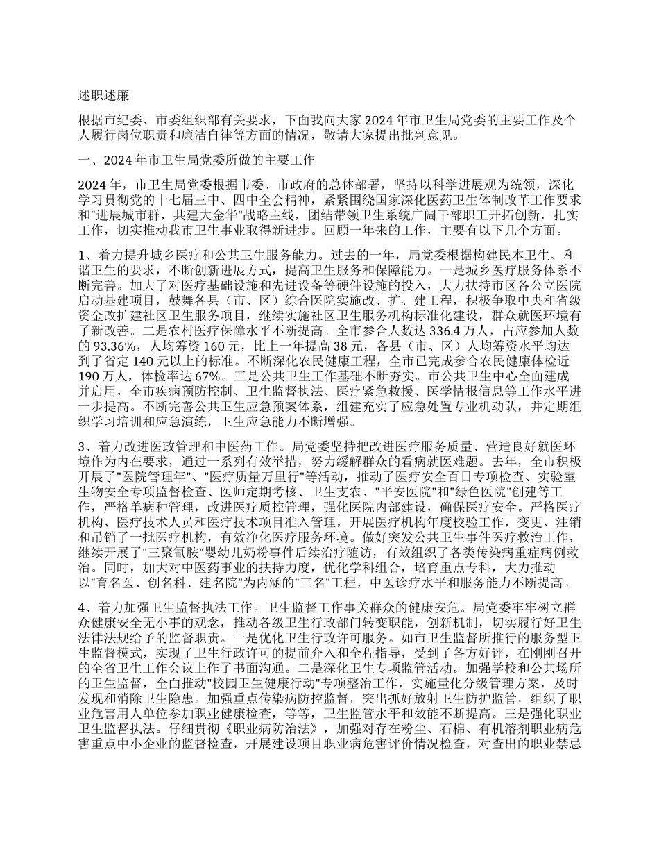 卫生局党委述职述廉报告_第1页