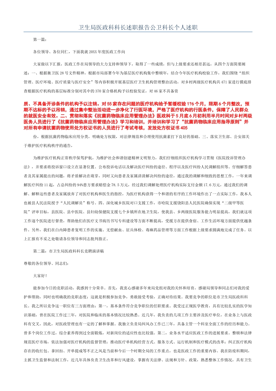 卫生局医政科科长述职报告公卫科长个人述职_第1页