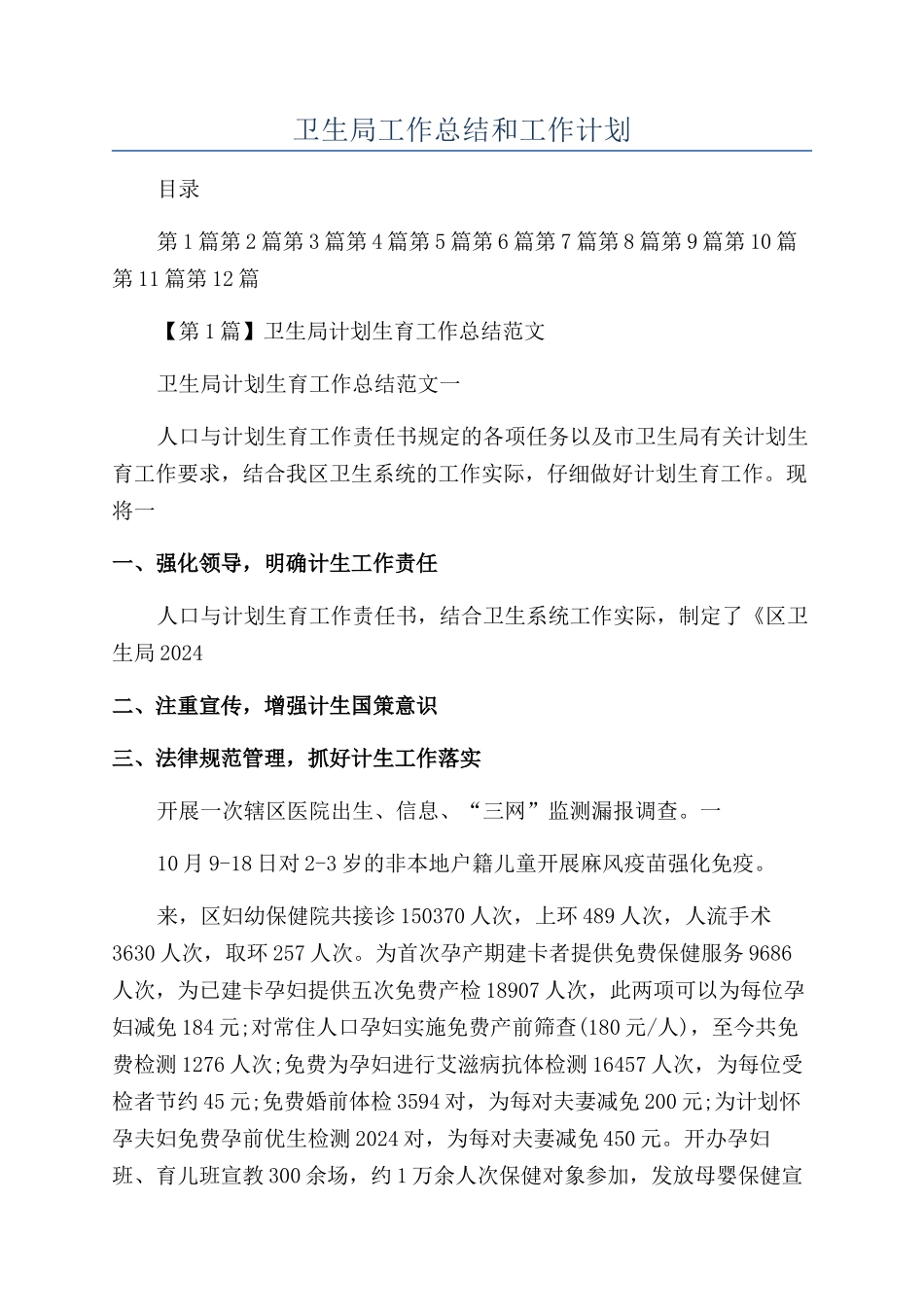卫生局工作总结和工作计划_第1页