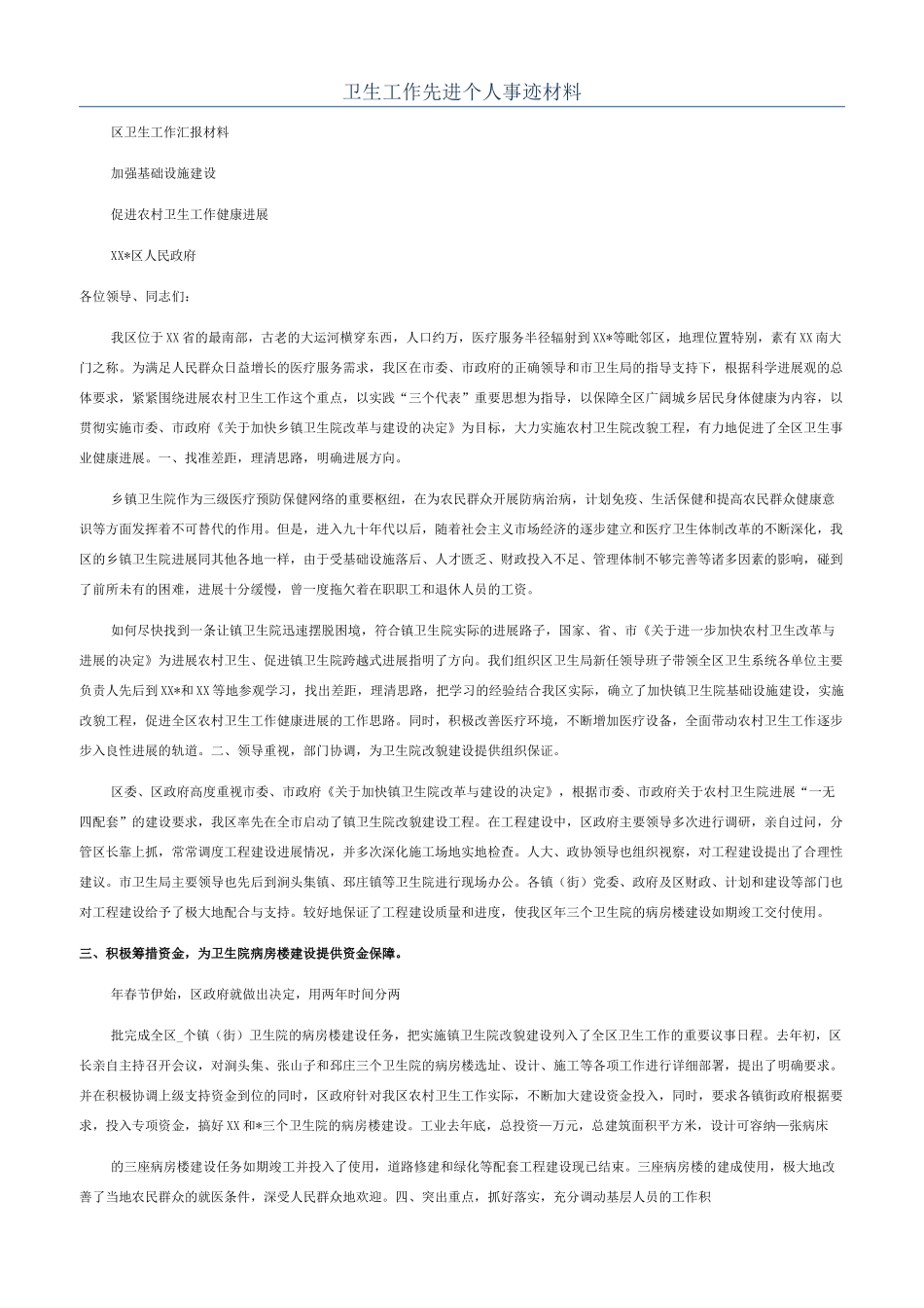 卫生工作先进个人事迹材料_第1页