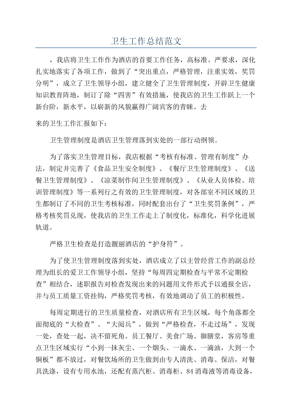 卫生工作总结范文_第1页