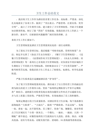 卫生工作总结范文
