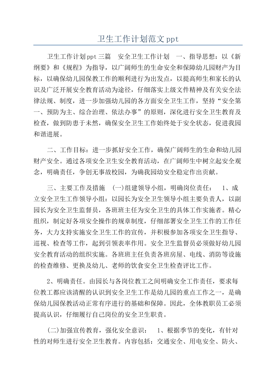 卫生工作计划范文ppt_第1页