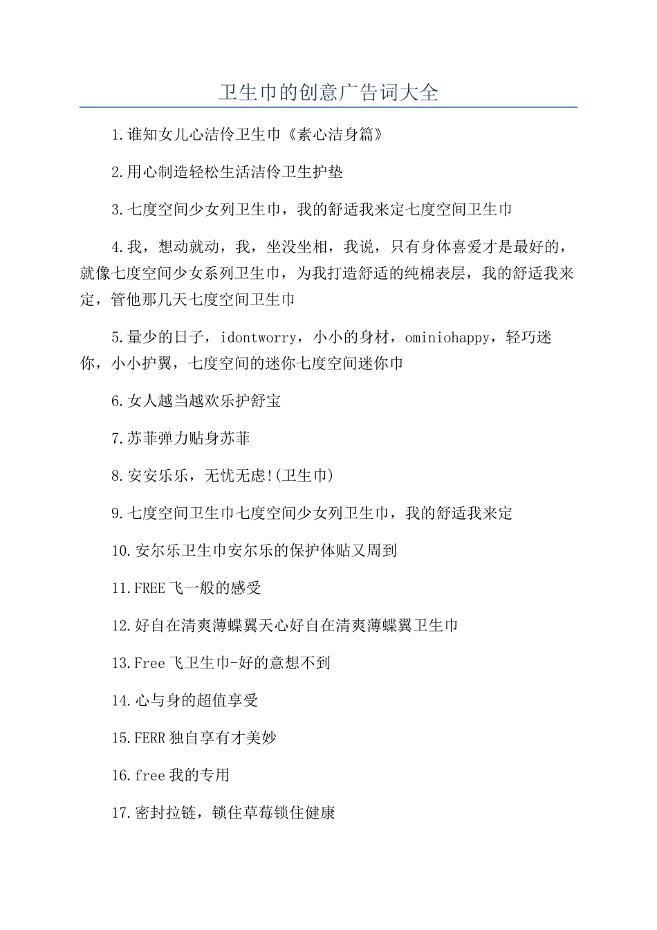卫生巾的创意广告词大全_第1页