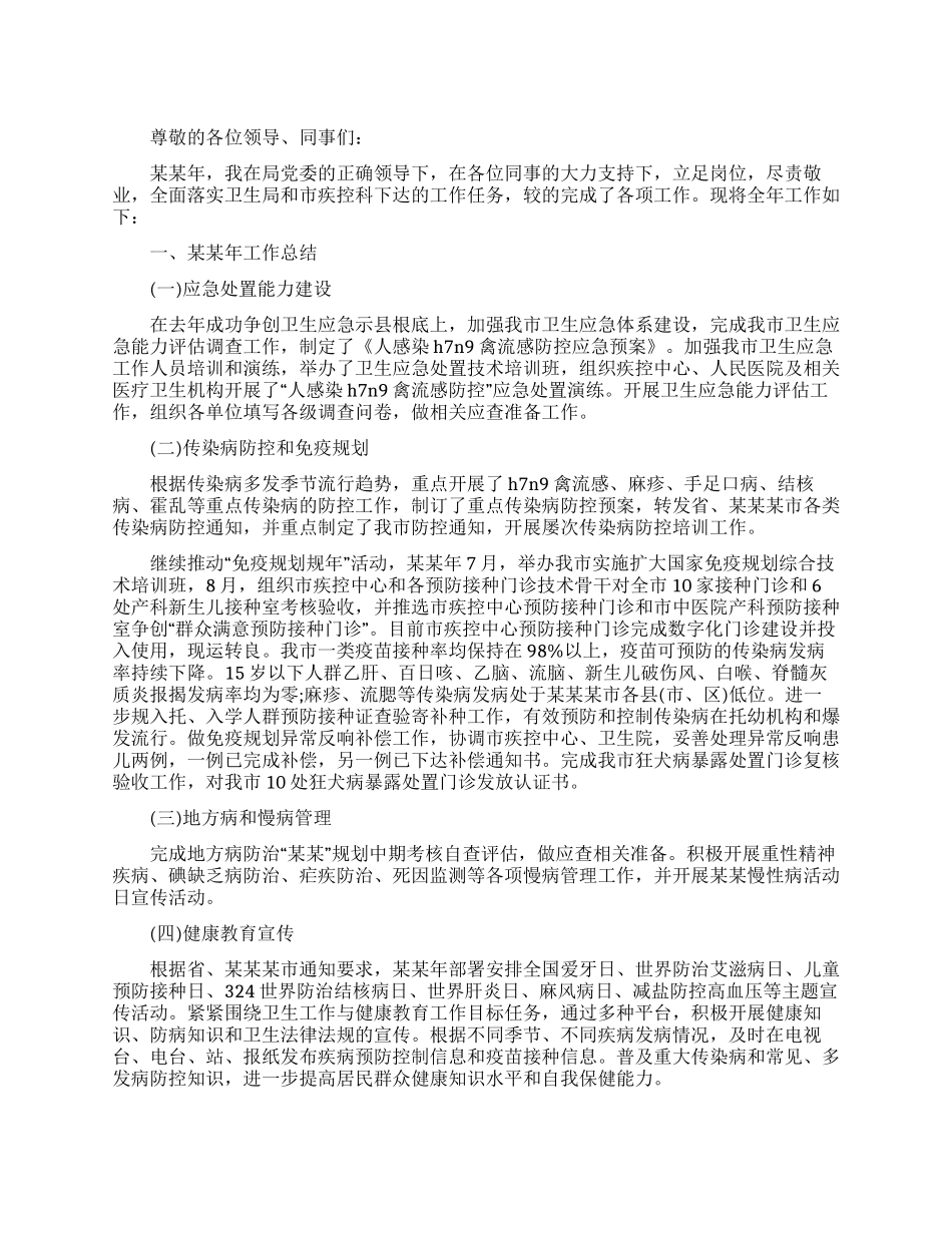 卫生应急和疾控领导述职报告_第1页