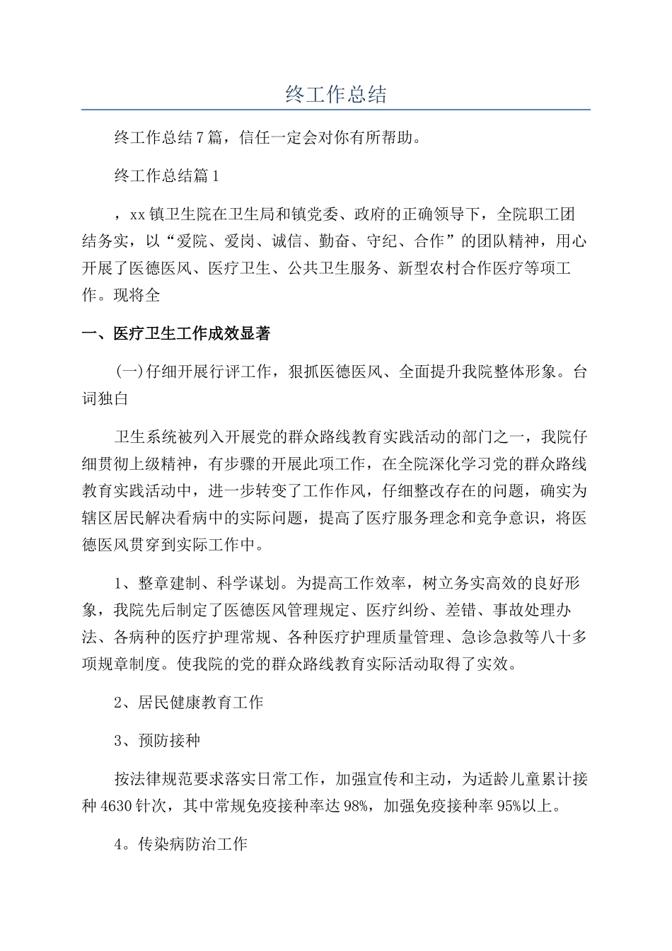 卫生年终工作总结_第1页