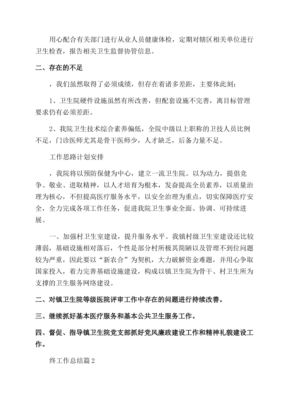 卫生年终工作总结_第3页