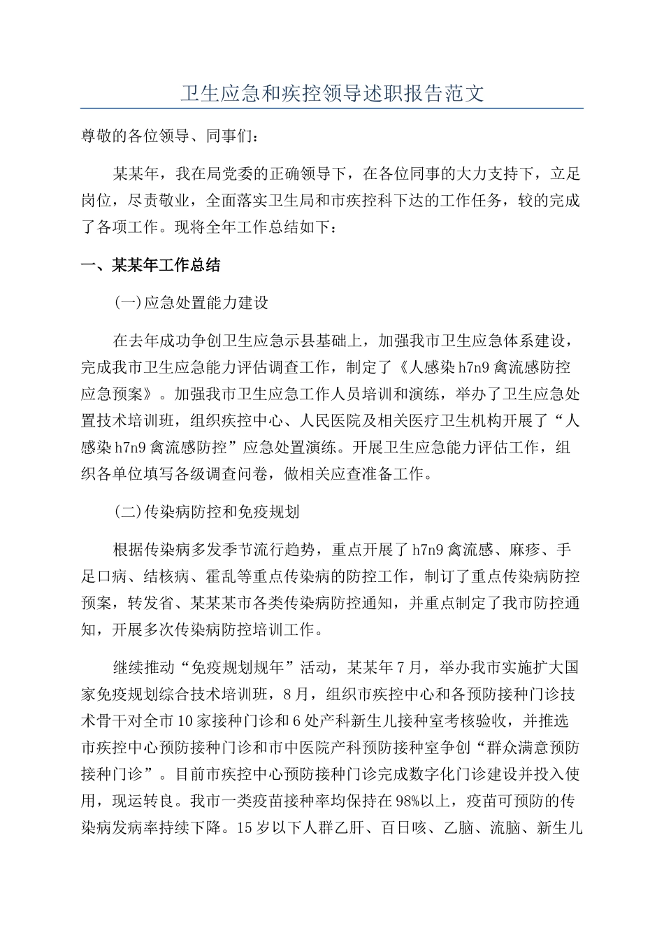 卫生应急和疾控领导述职报告范文_第1页