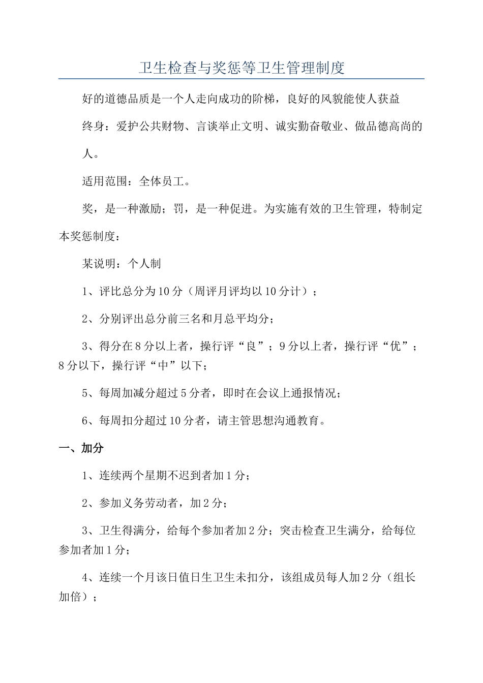 卫生检查与奖惩等卫生管理制度_第1页