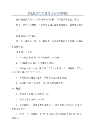 卫生检查与奖惩等卫生管理制度