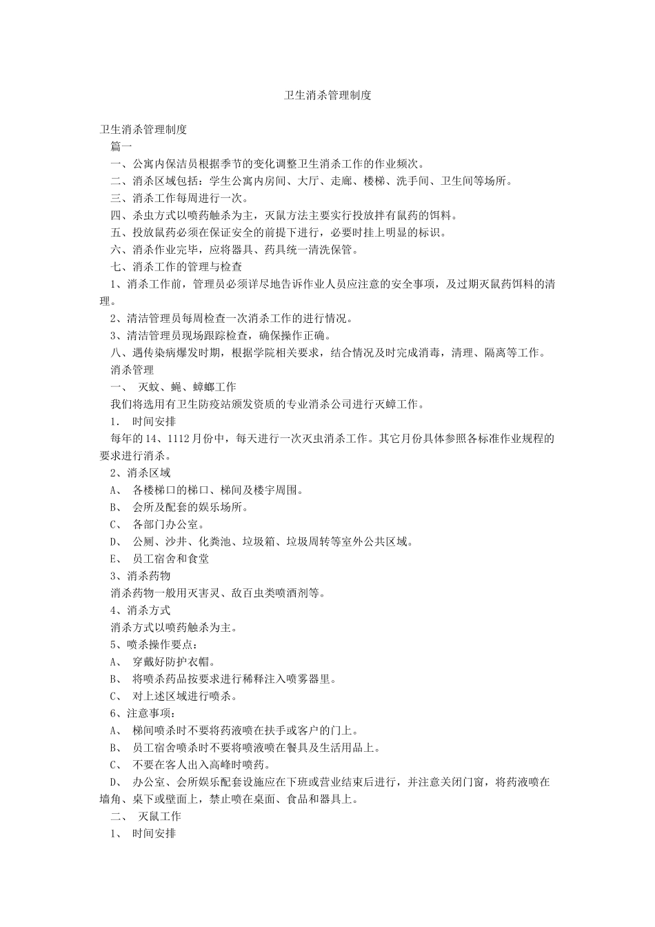 卫生消杀管理制度_第1页