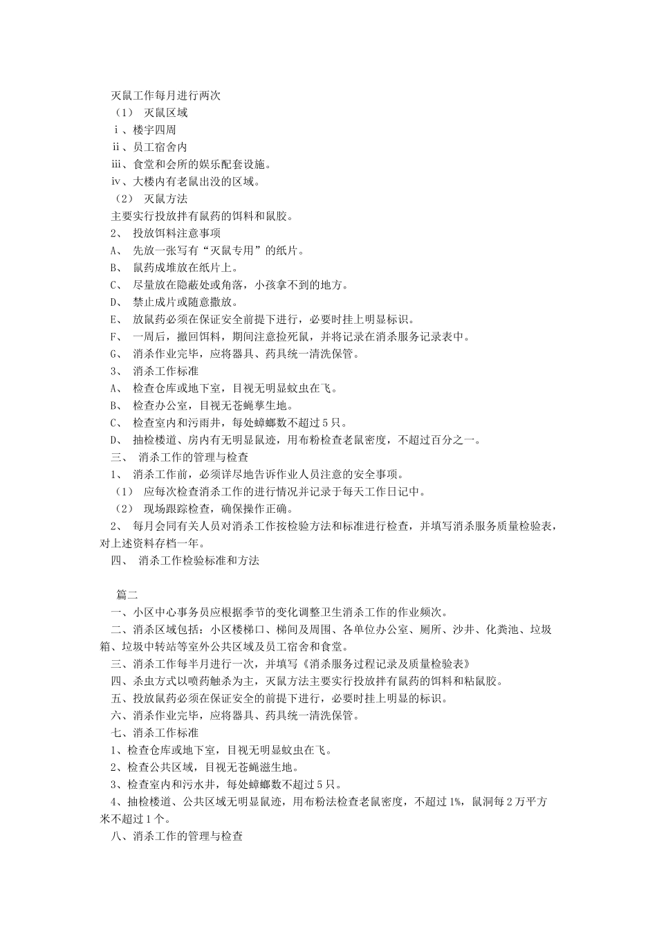 卫生消杀管理制度_第2页