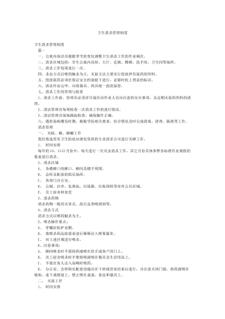 卫生消杀管理制度
