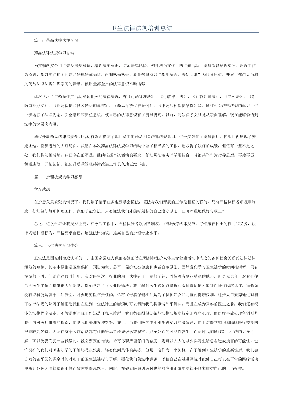 卫生法律法规培训总结_第1页