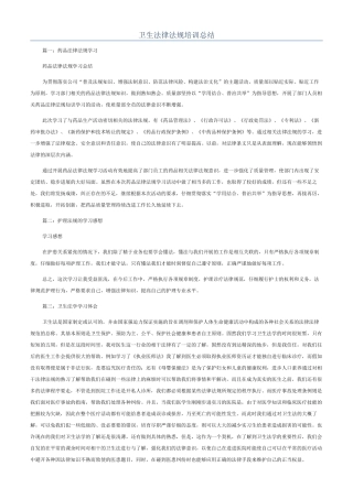 卫生法律法规培训总结