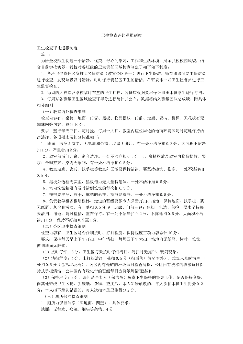 卫生检查评比通报制度_第1页