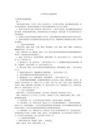 卫生检查评比通报制度