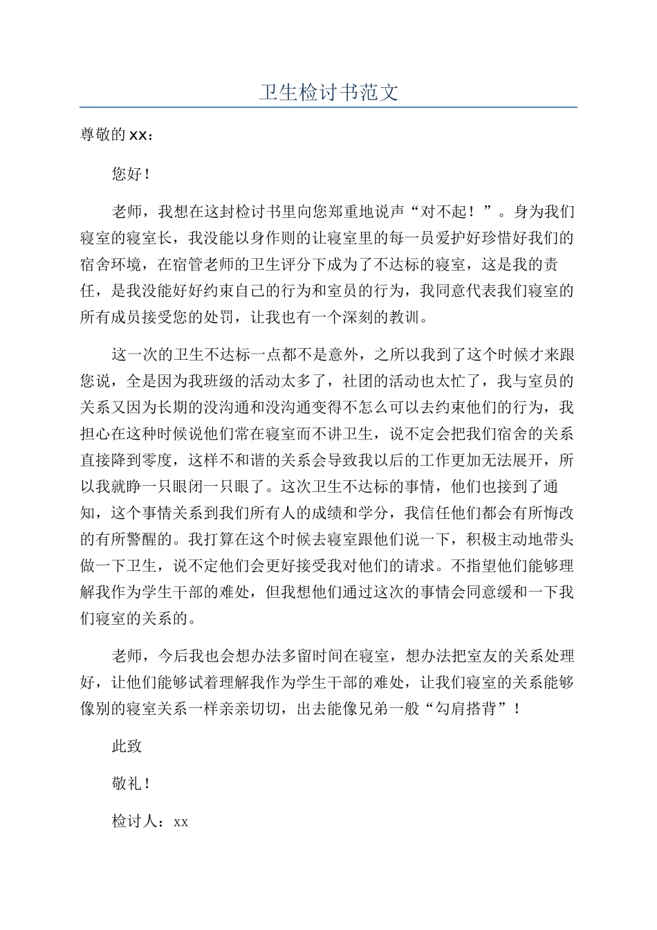 卫生检讨书范文_第1页