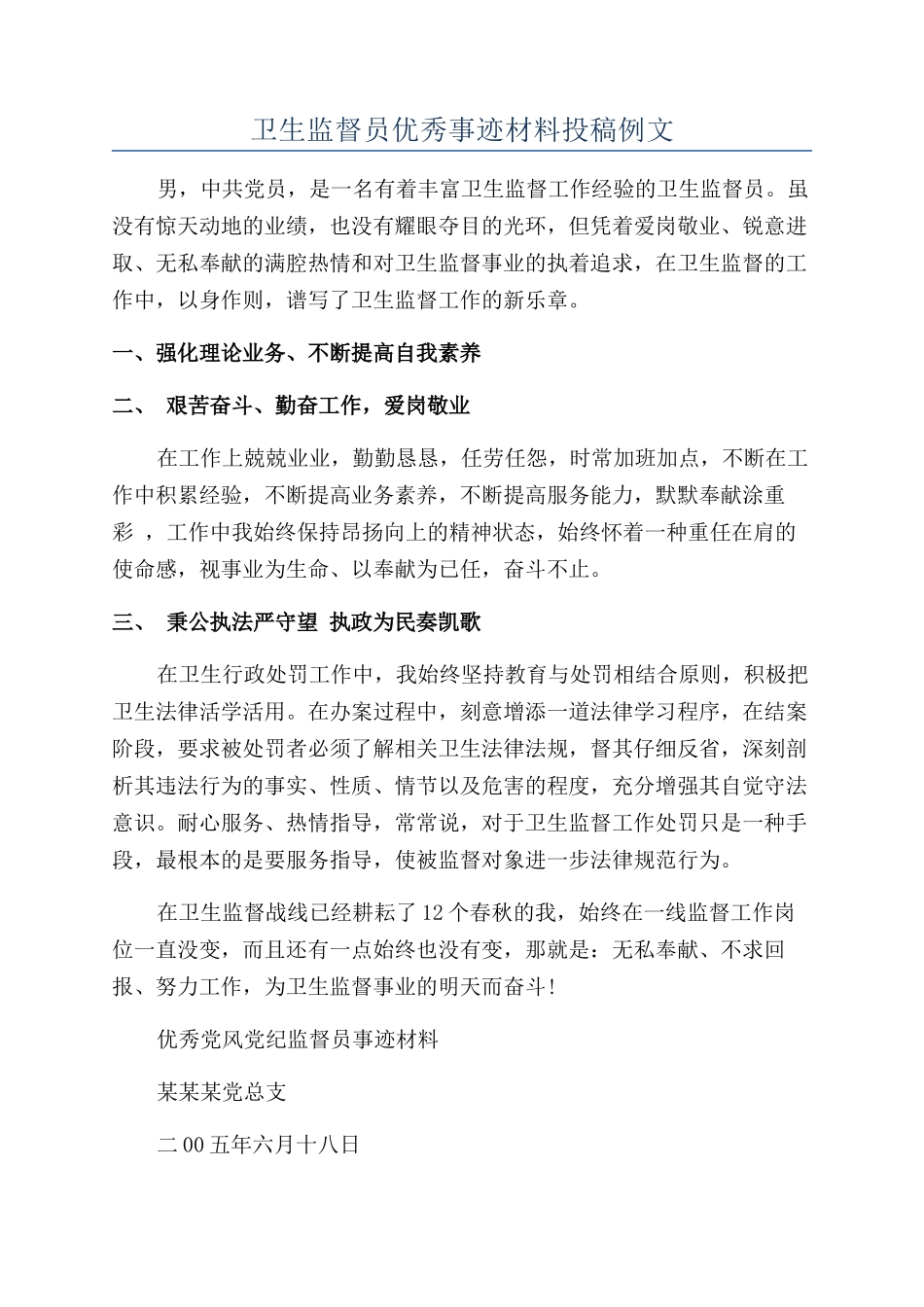 卫生监督员优秀事迹材料投稿例文_第1页