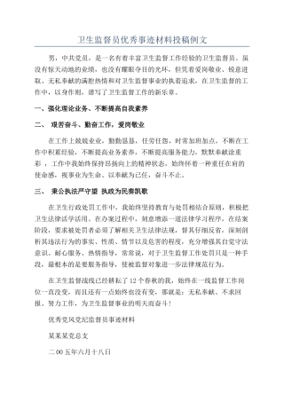 卫生监督员优秀事迹材料投稿例文