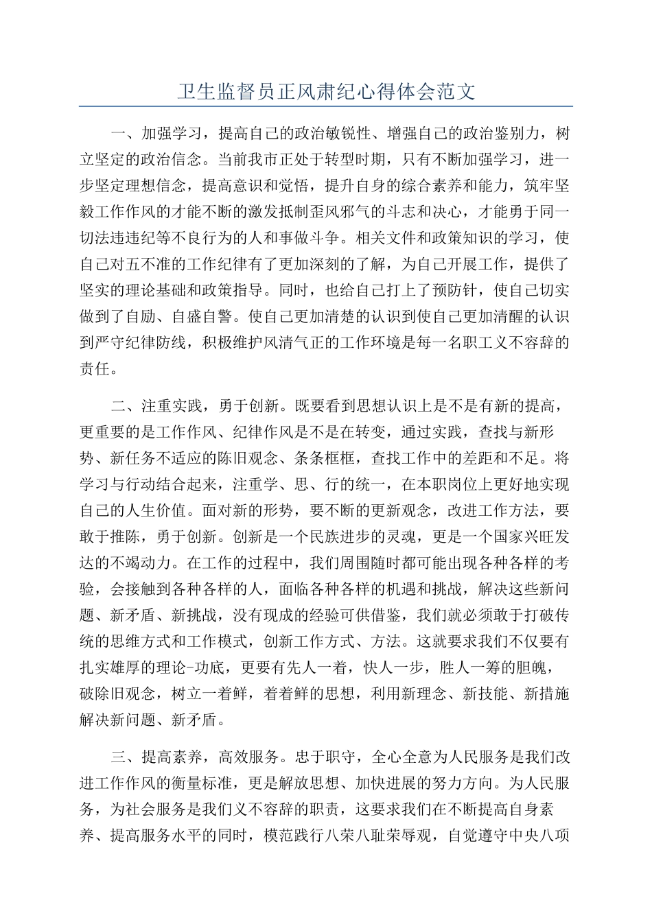 卫生监督员正风肃纪心得体会范文_第1页