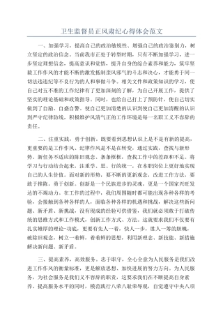 卫生监督员正风肃纪心得体会范文