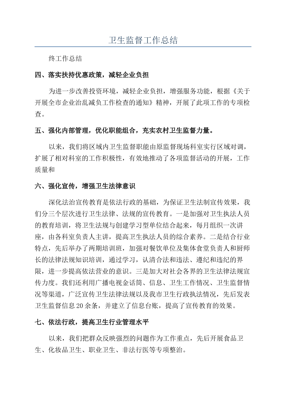 卫生监督工作总结_第1页