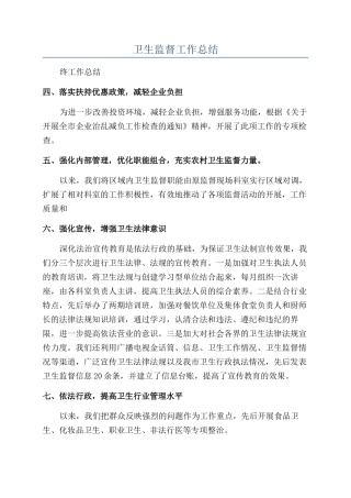 卫生监督工作总结