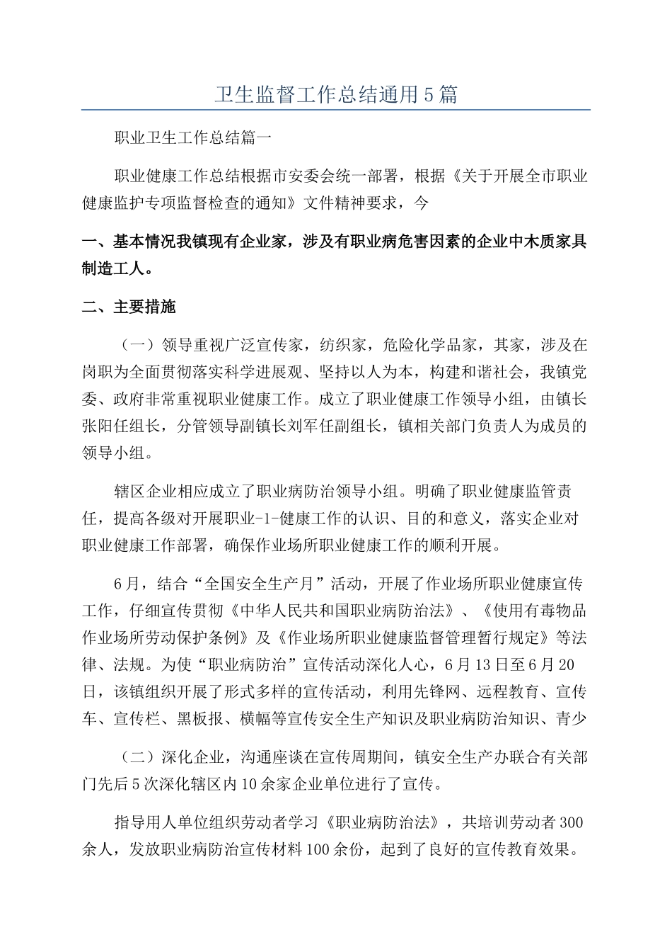 卫生监督工作总结通用5篇_第1页