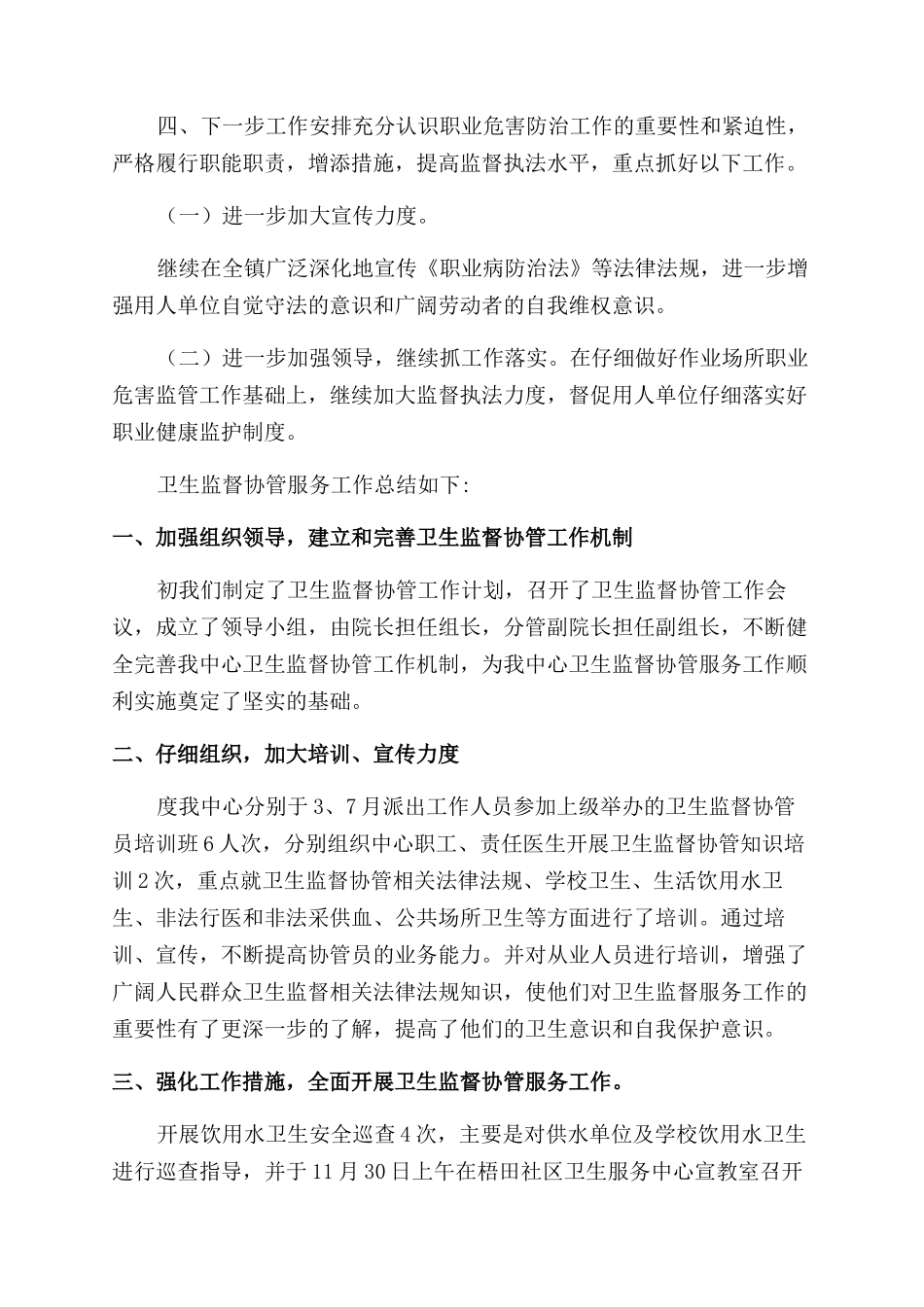 卫生监督工作总结通用5篇_第3页
