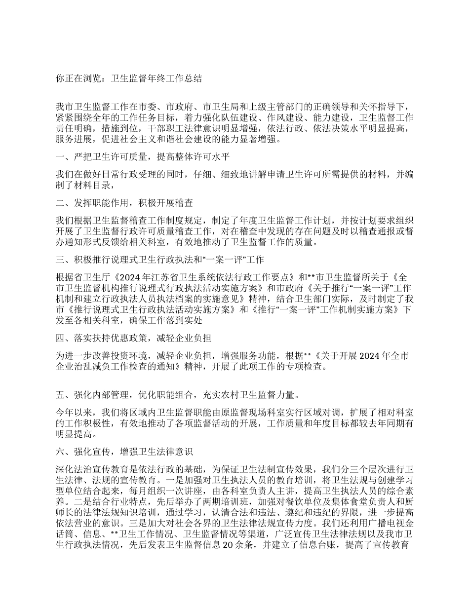 卫生监督年终工作总结_第1页