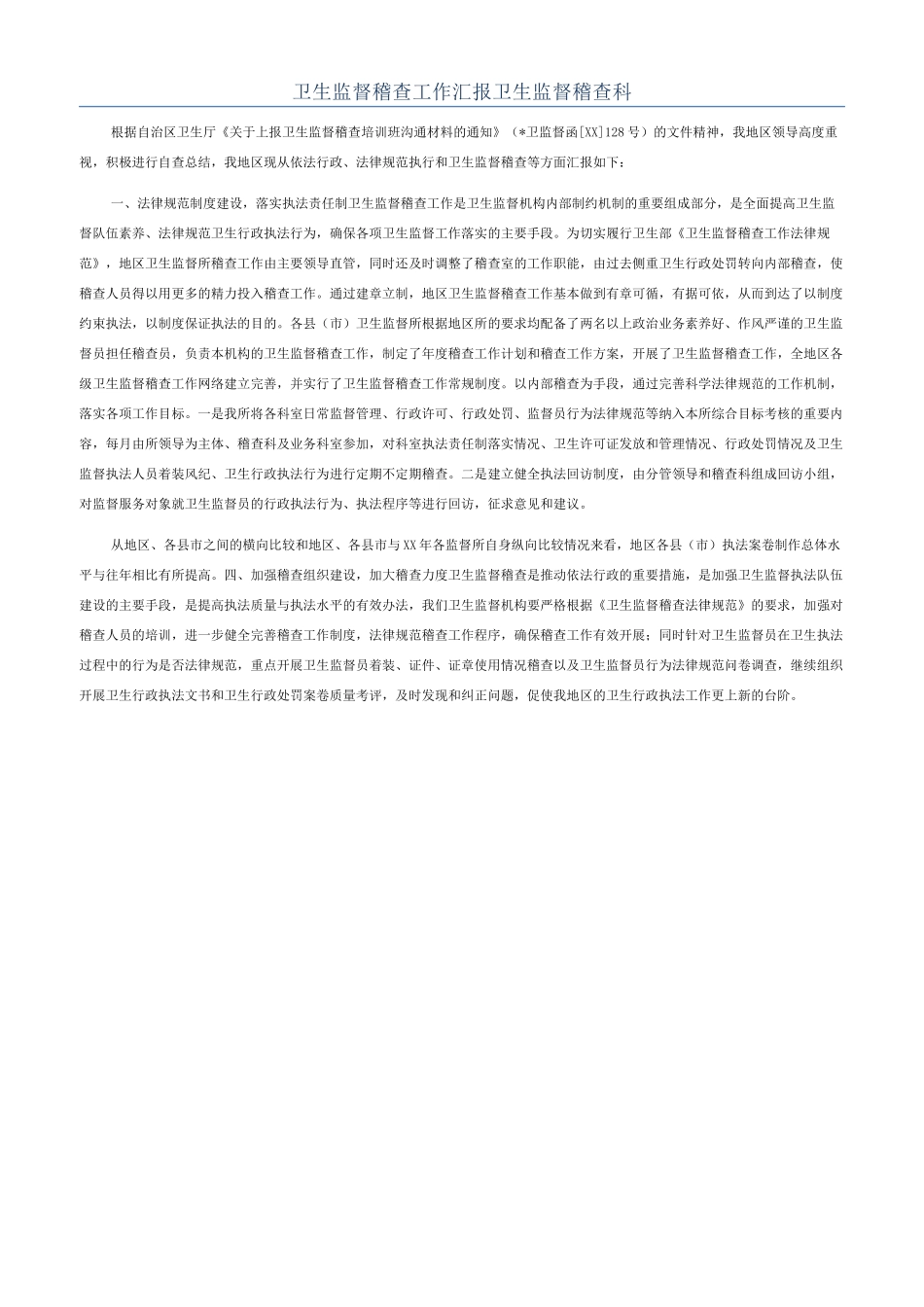 卫生监督稽查工作汇报卫生监督稽查科_第1页