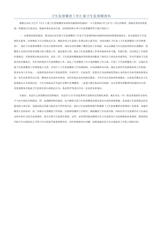 卫生监督稽查工作汇报卫生监督稽查科