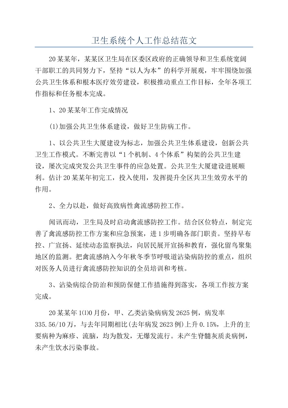 卫生系统个人工作总结范文_第1页