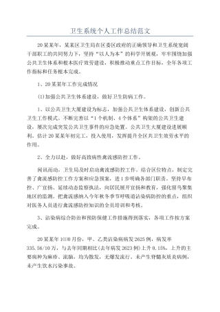 卫生系统个人工作总结范文