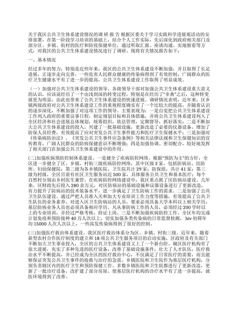 卫生科学发展观调研报告_第1页