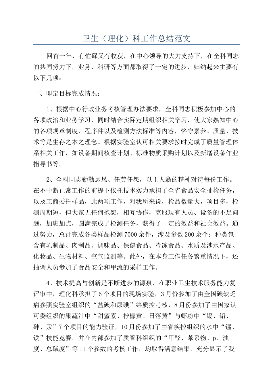 卫生科工作总结范文_第1页