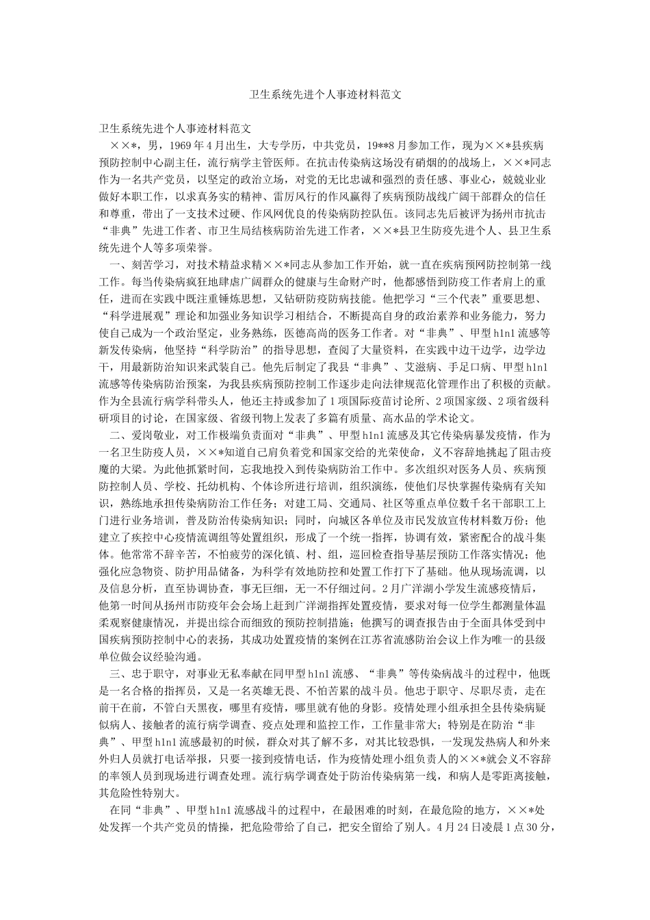 卫生系统先进个人事迹材料范文_第1页